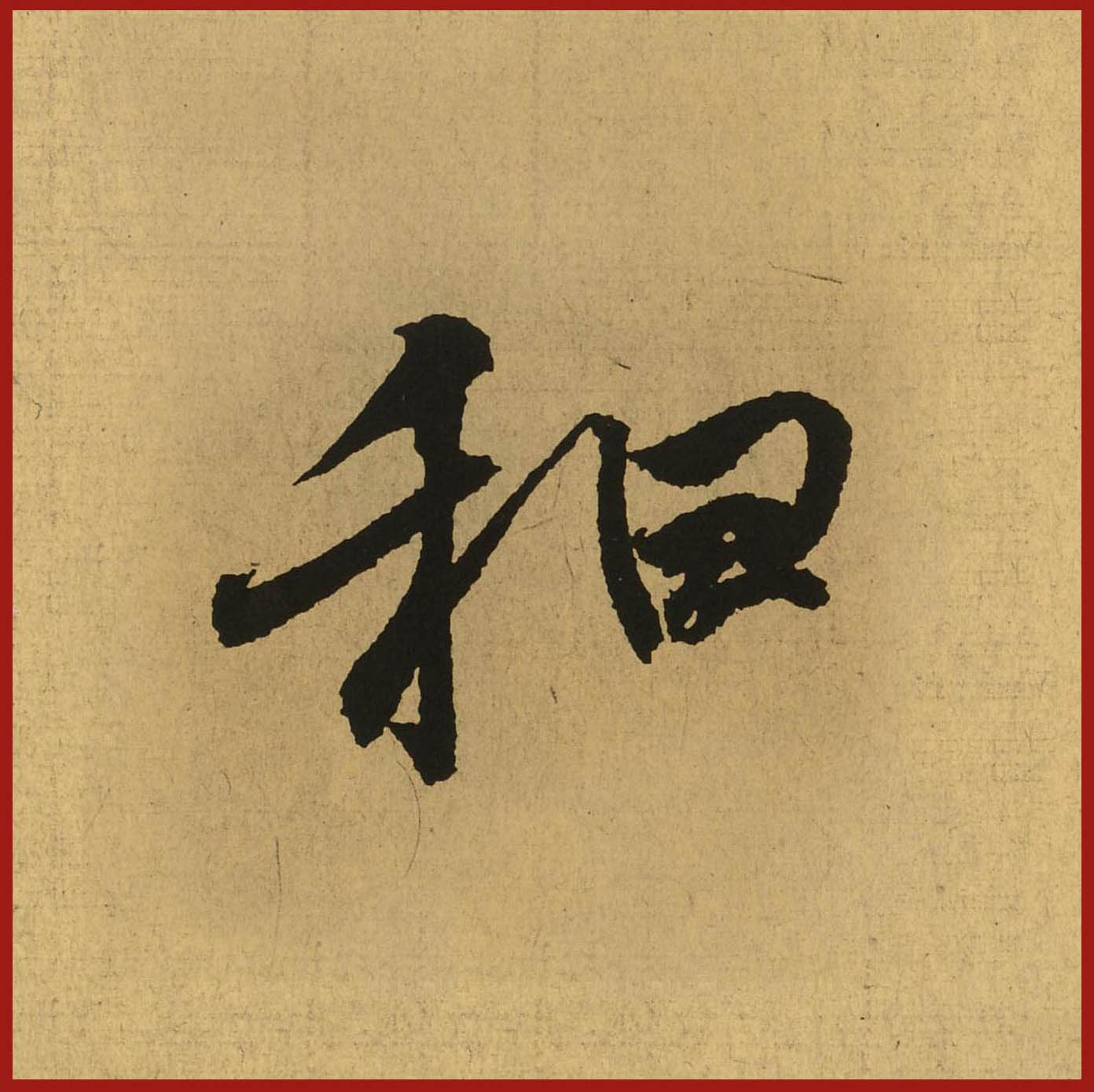 和